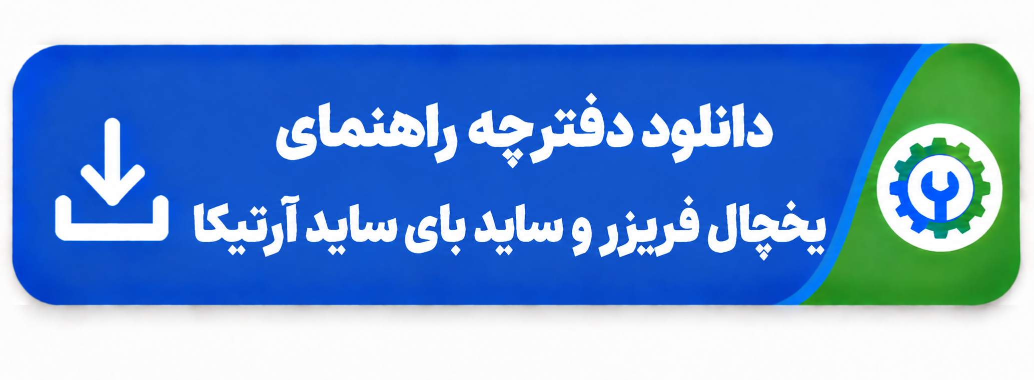 دانلود دفترچه راهنمای یخچال آرتیکا (PDF) در این صفحه می‌توانید دفترچه راهنمای یخچال فریزر و ساید بای ساید آرتیکا را به‌صورت فایل PDF دانلود کرده و در هر زمان به آن دسترسی داشته باشید. این فایل شامل اطلاعات مربوط به نصب و راه‌اندازی، تنظیمات دما، نحوه استفاده از بخش‌های مختلف دستگاه، نکات مهم نگهداری و روش‌های بررسی مشکلات رایج است و به شما کمک می‌کند از یخچال آرتیکا به‌صورت صحیح و اصولی استفاده کنید.